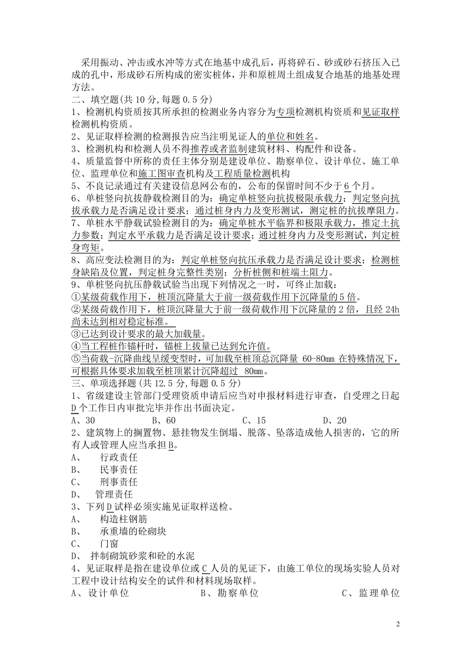 地基基础工程检测考试题答案_第2页