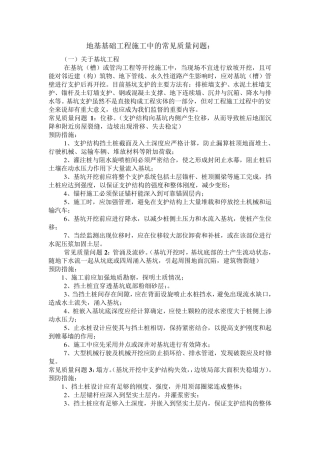 地基基础常见质量问题预防措施