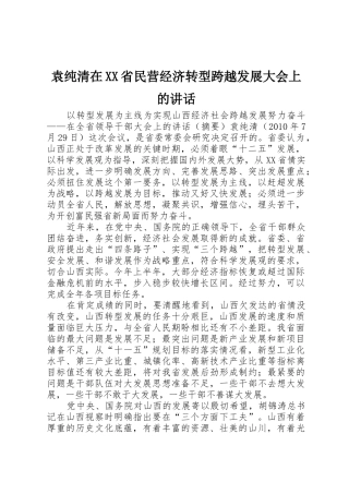 袁纯清在XX省民营经济转型跨越发展大会上的讲话