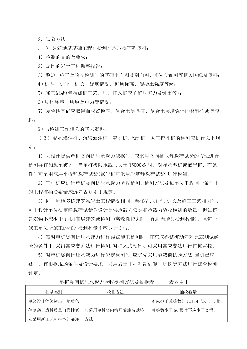 地基基础工程的试验内容、方法和判断标准基本规定_第2页
