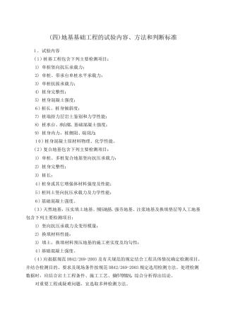 地基基础工程的试验内容、方法和判断标准基本规定