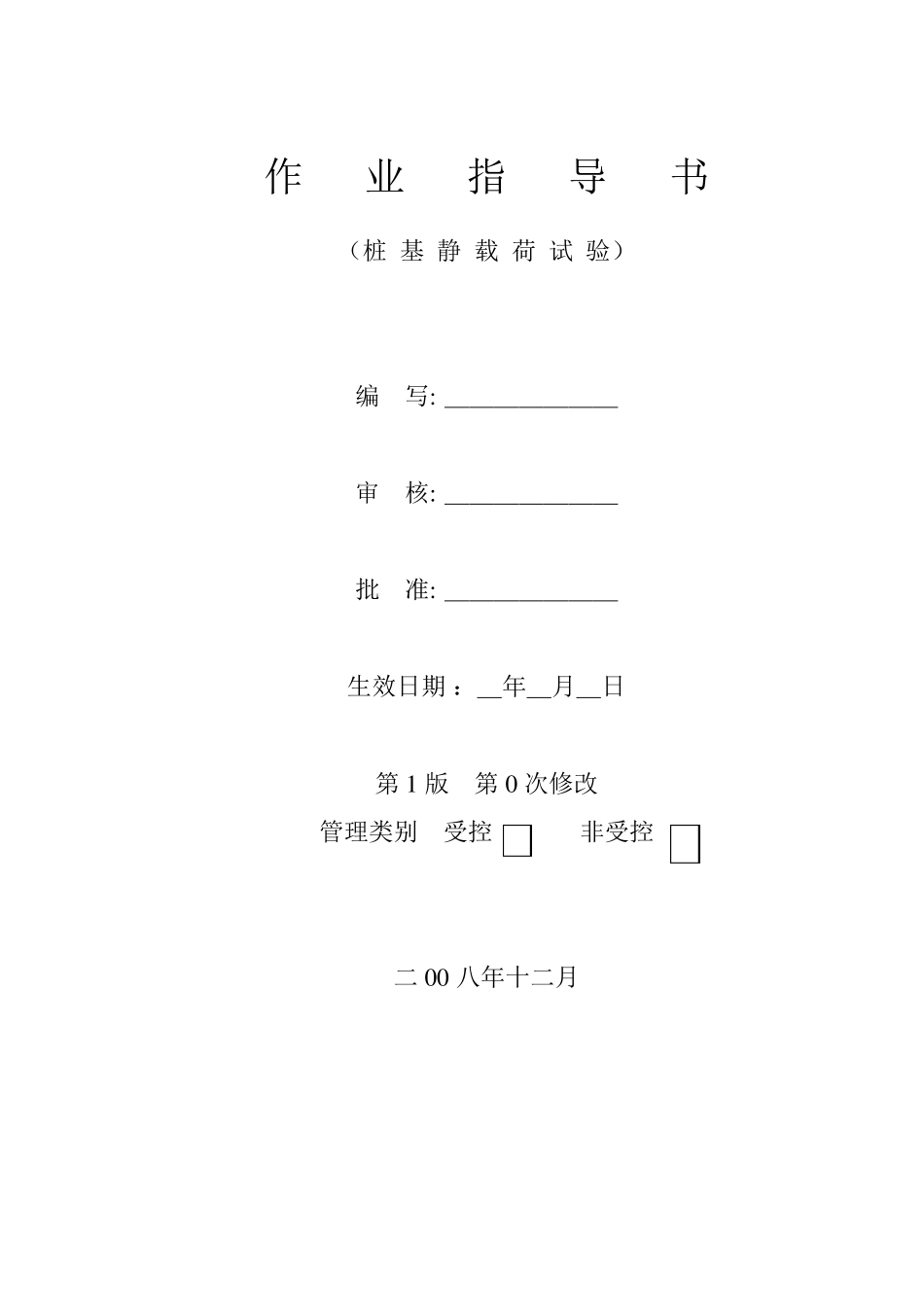 地基基础检测作业指导书示范文本_第1页