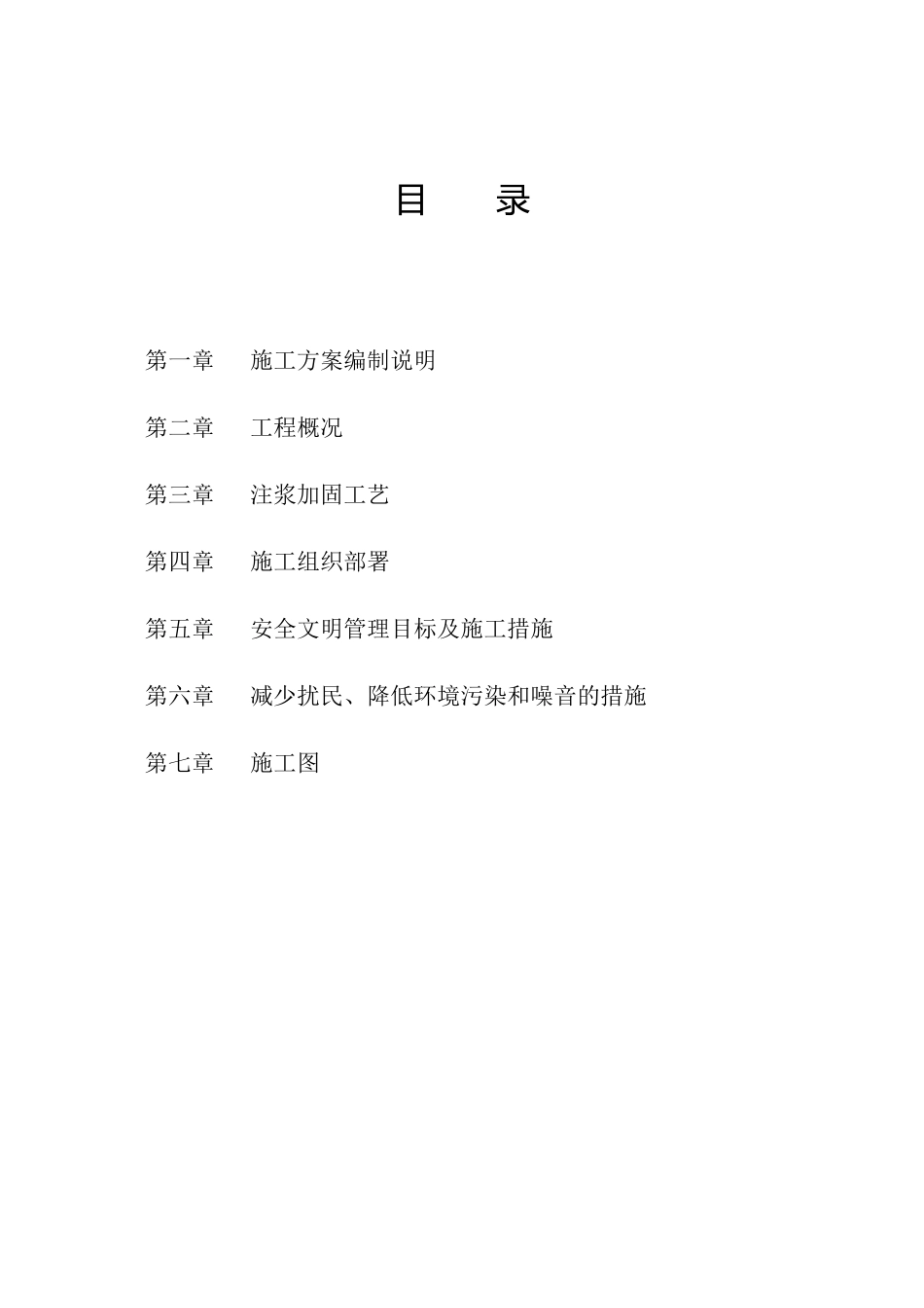 地基基础注浆加固施工专项施工方案_第2页