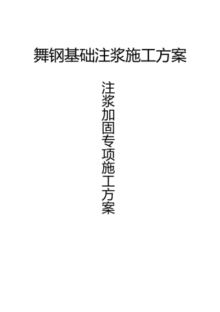 地基基础注浆加固施工专项施工方案