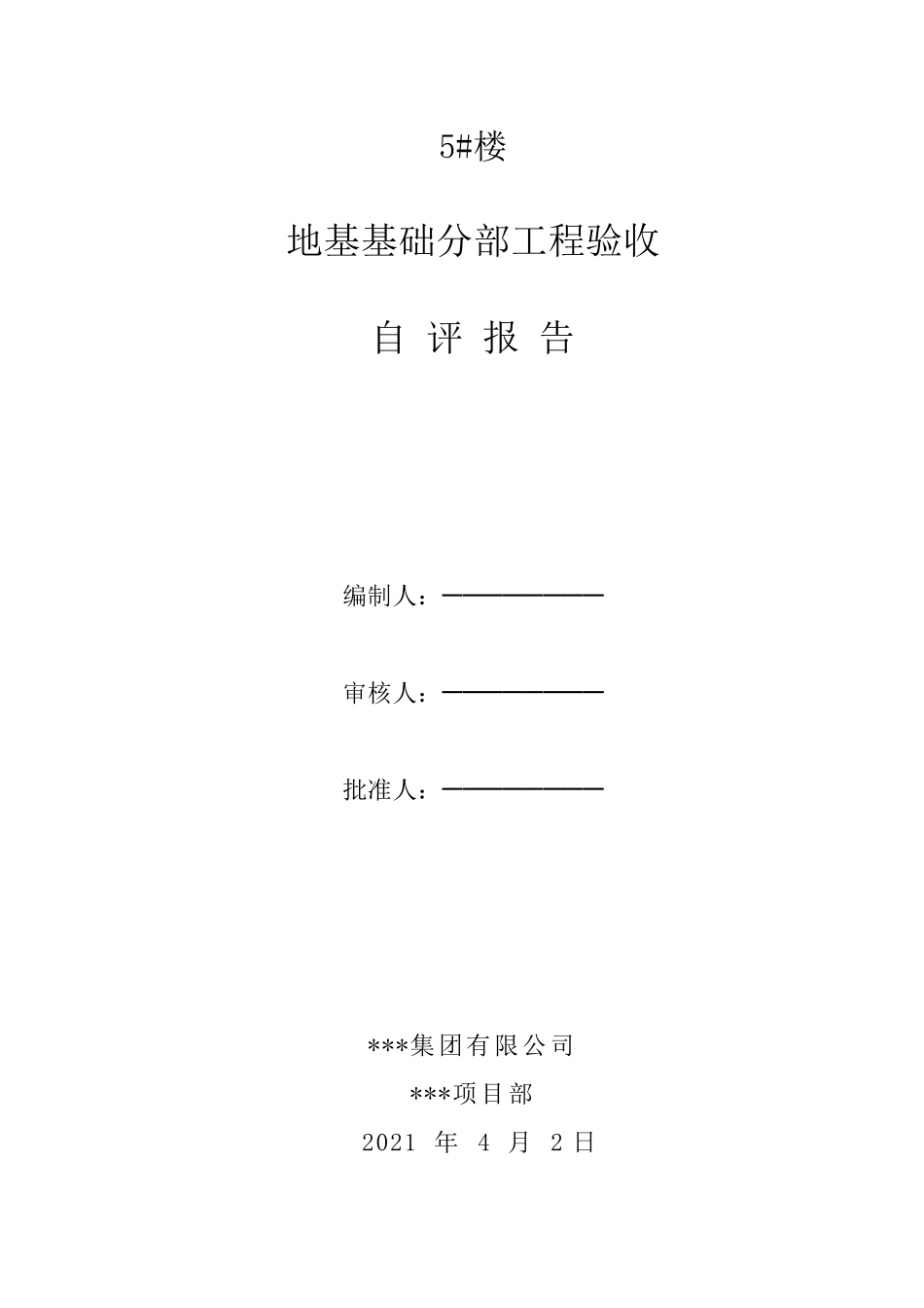 地基基础验收自评报告_第1页