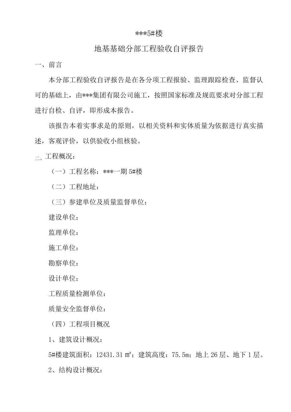 地基基础验收自评报告_第2页