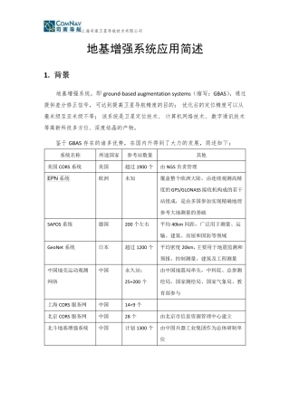 地基增强系统应用简述