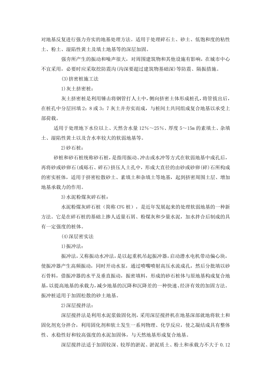 地基处理与基础工程施工的技术要求与方法_第2页