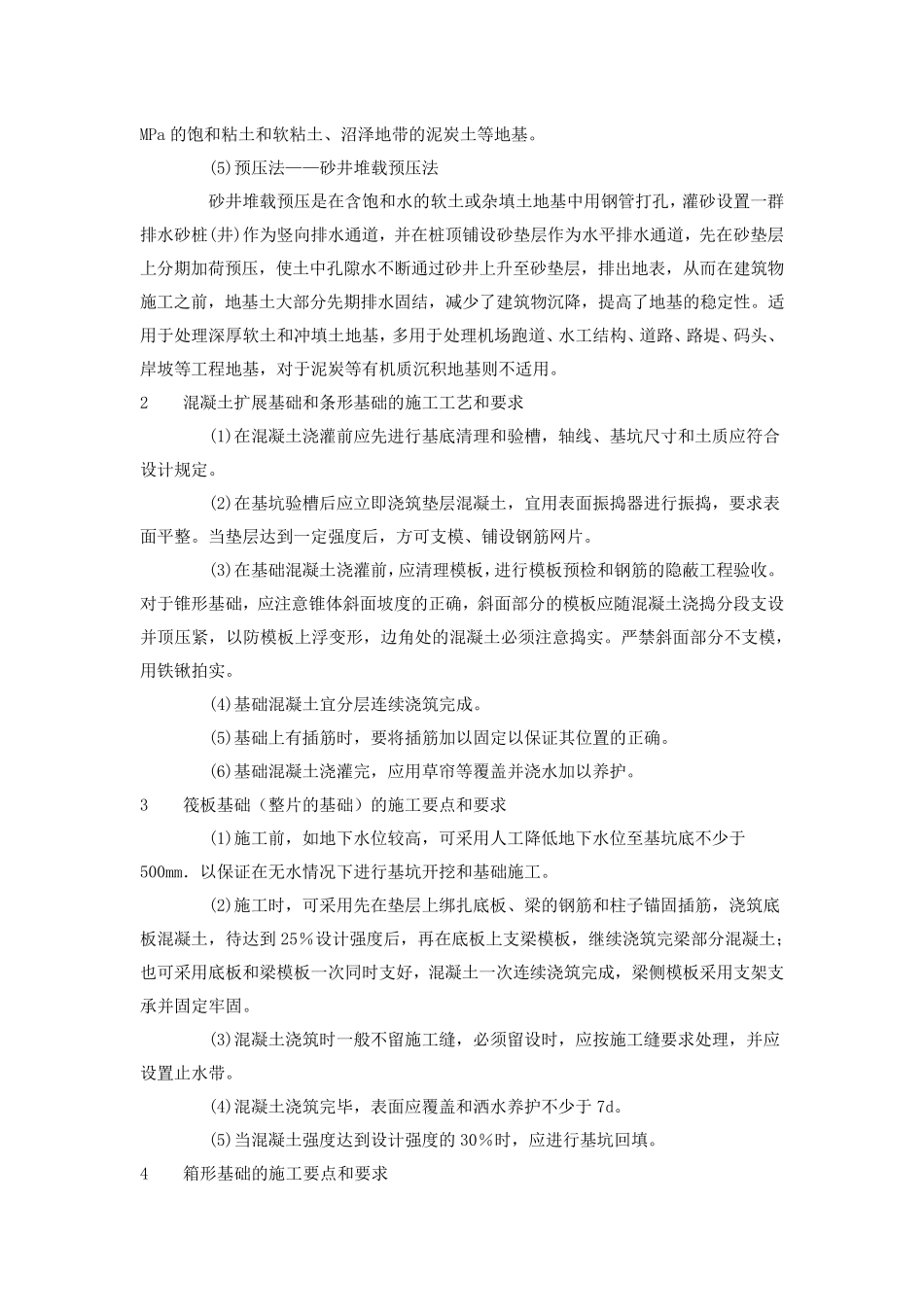 地基处理与基础工程施工的技术要求与方法_第3页