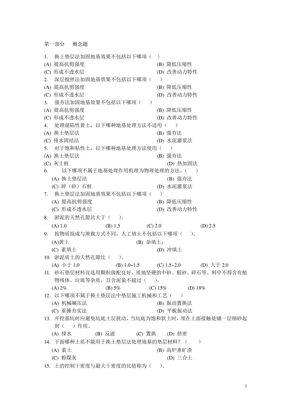 地基处理习题库_第1页