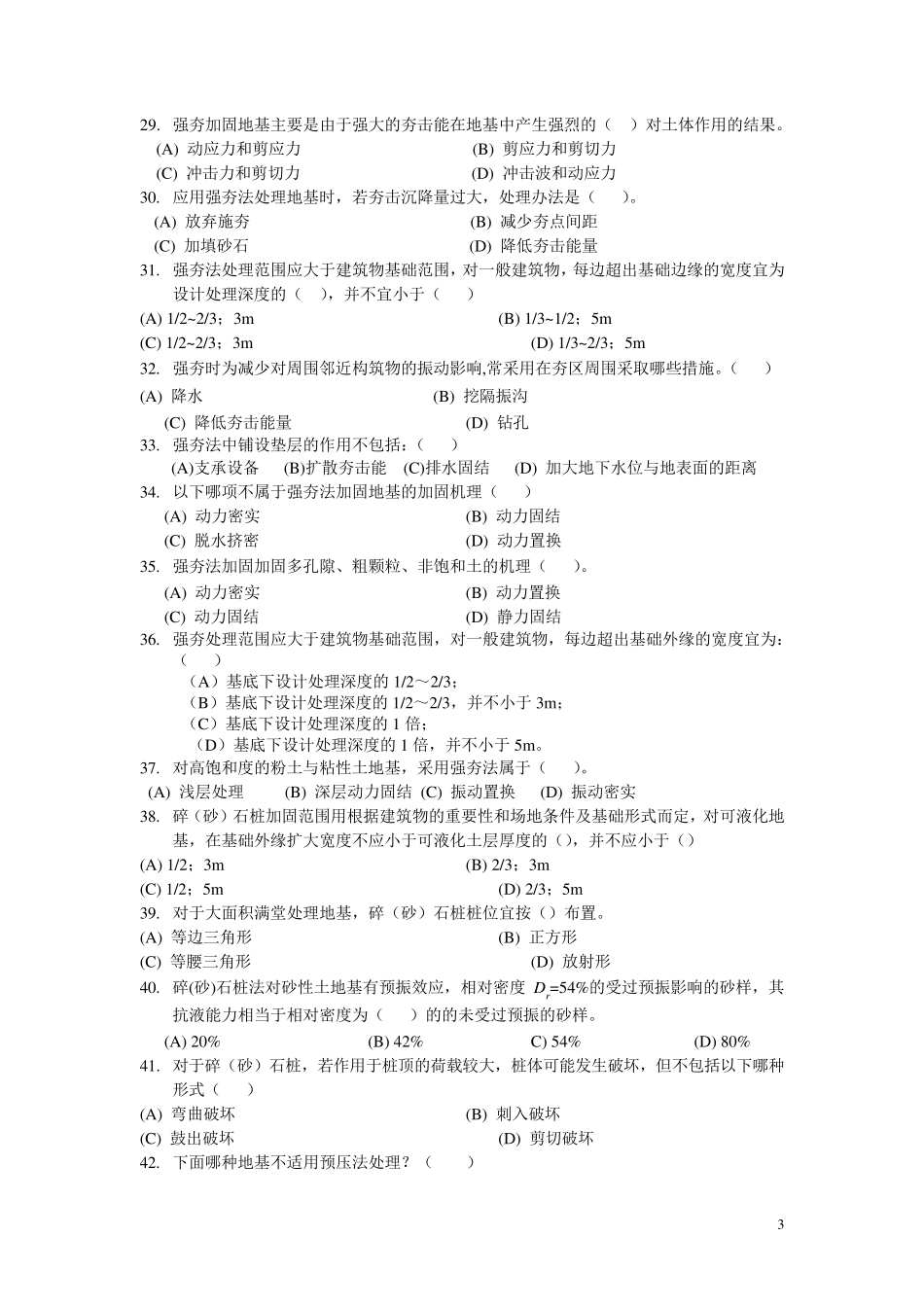 地基处理习题库_第3页