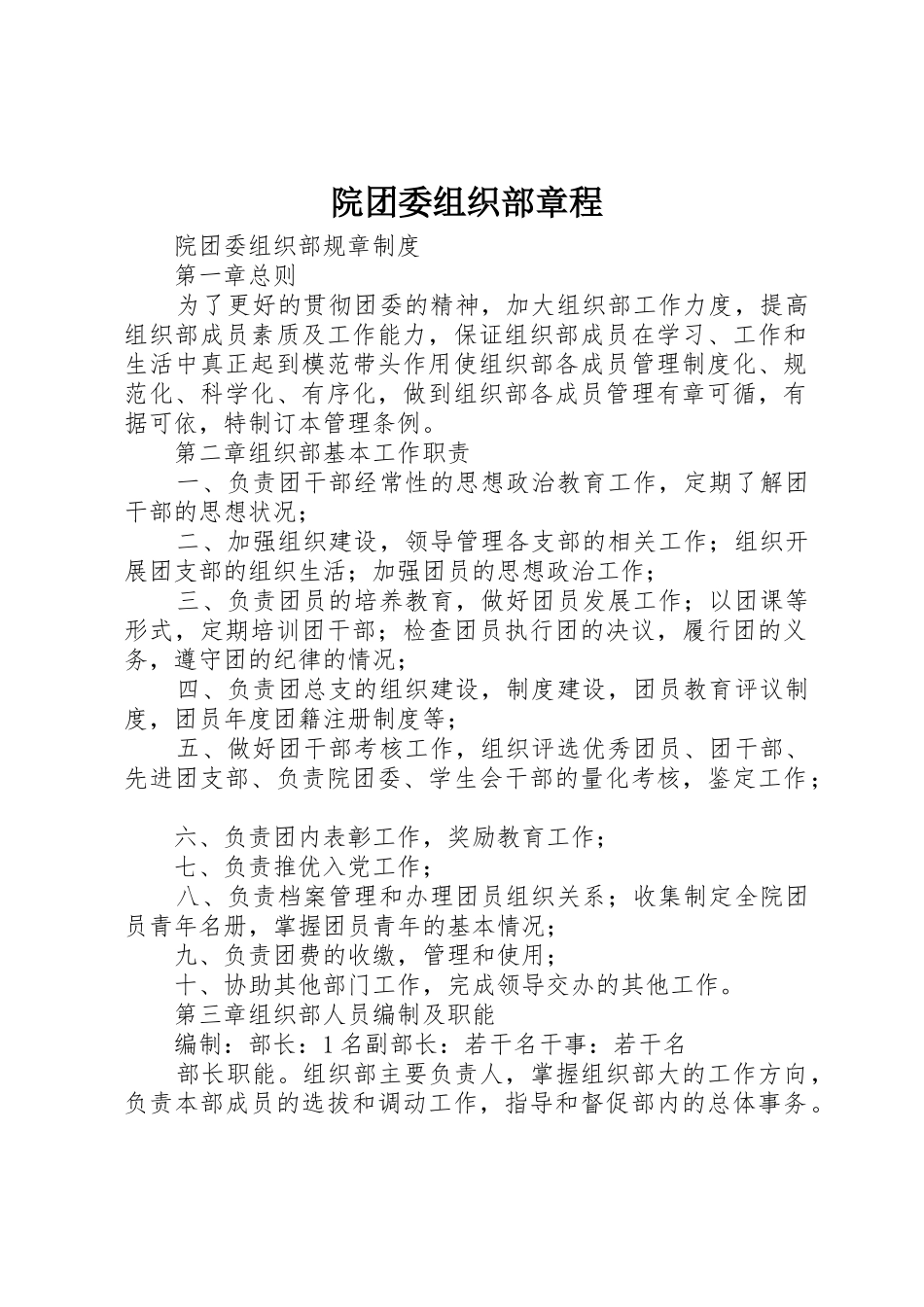 院团委组织部章程_1_第1页