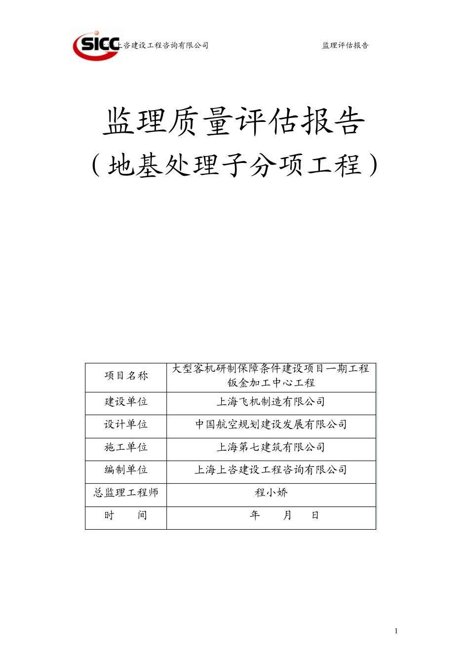 地基处理分项工程监理质量评估报告_第1页