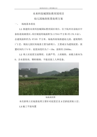 地基处理施工方案(软基处理)