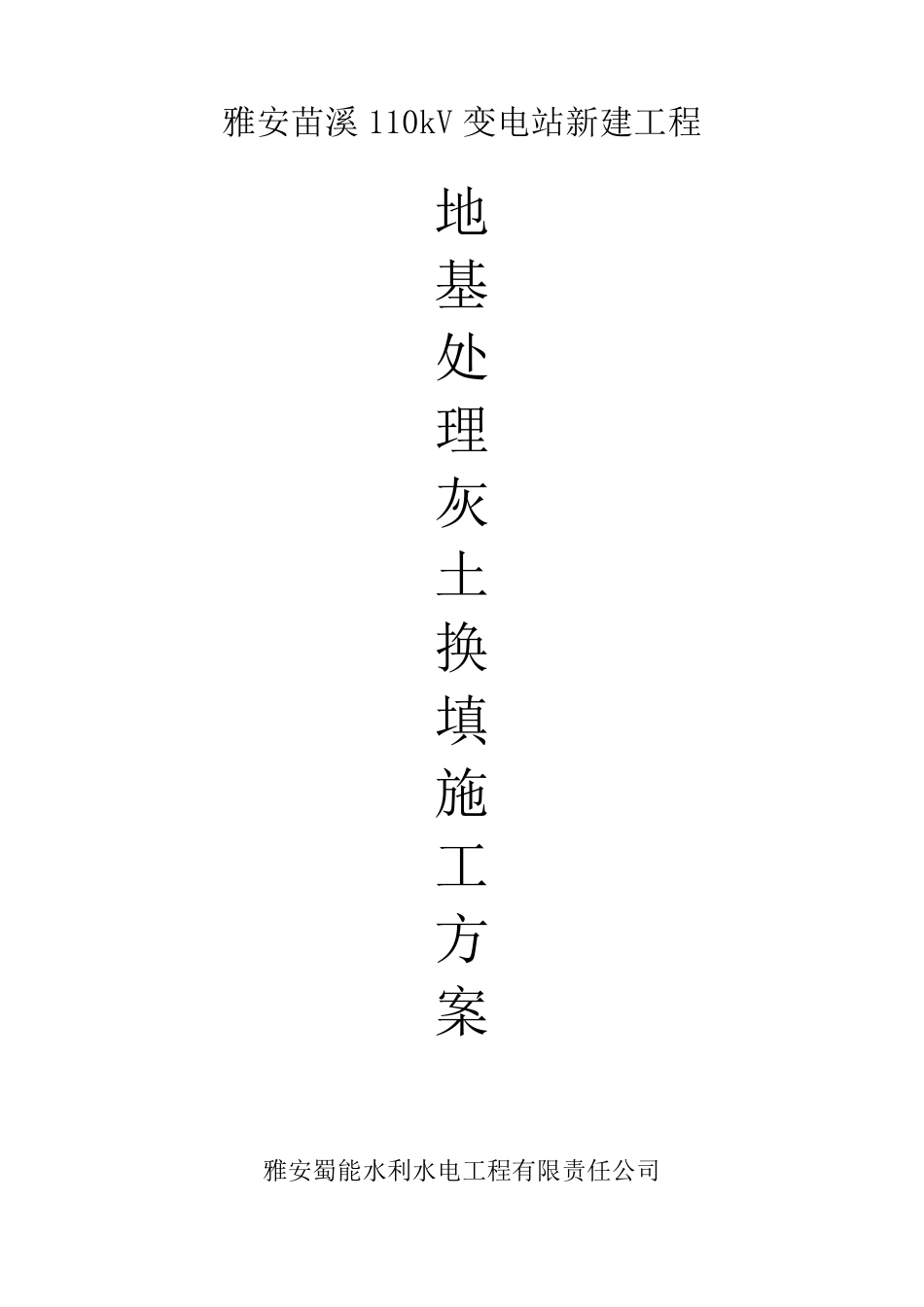 地基处理灰土换填施工方案_第1页