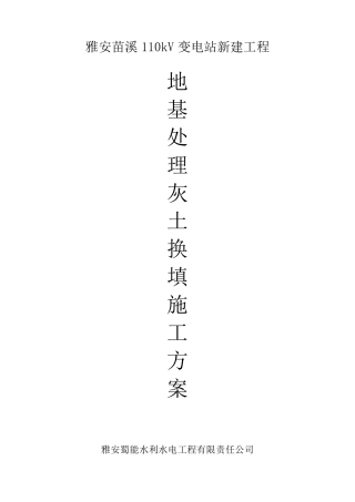 地基处理灰土换填施工方案
