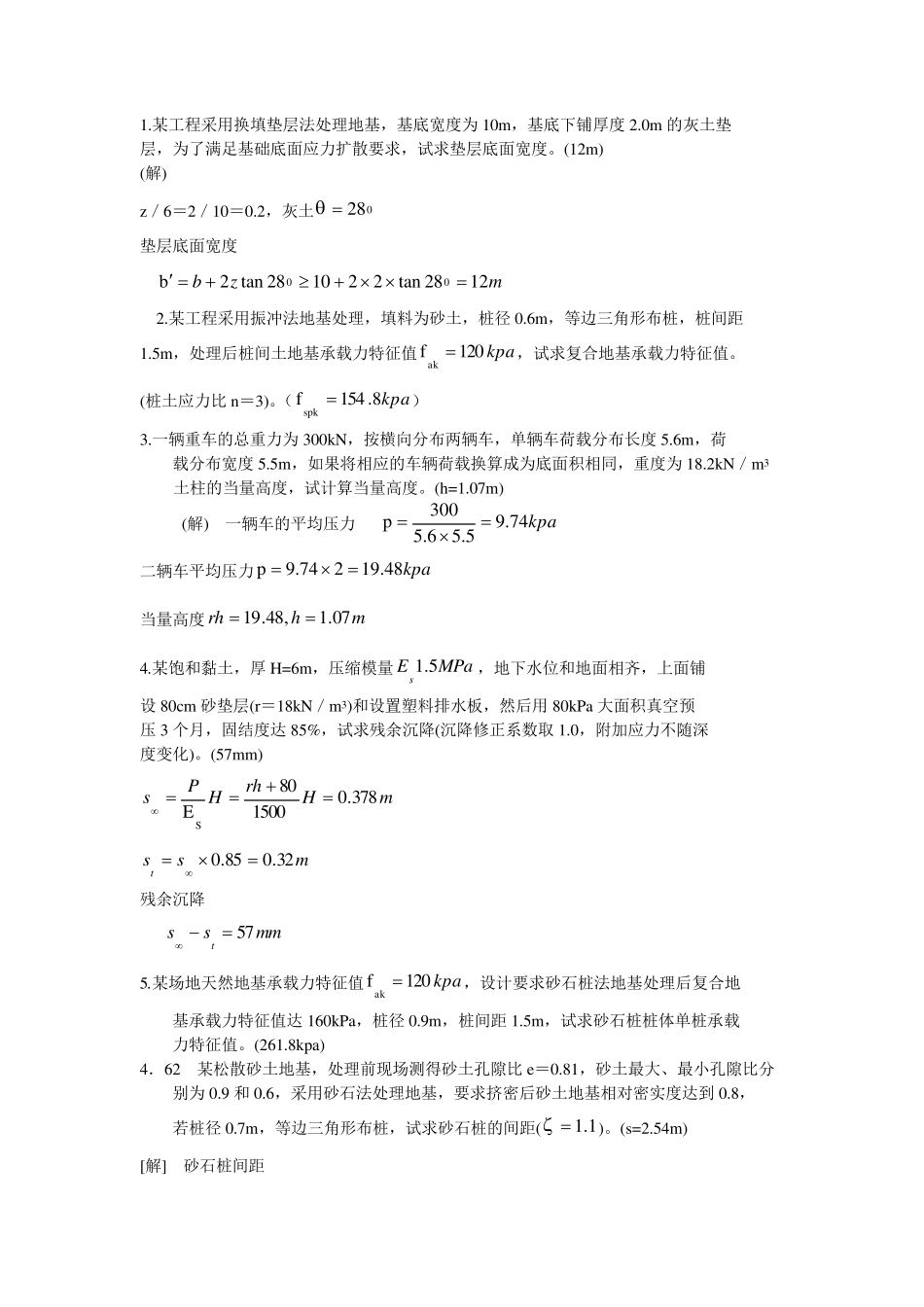 地基处理习题解答_第1页