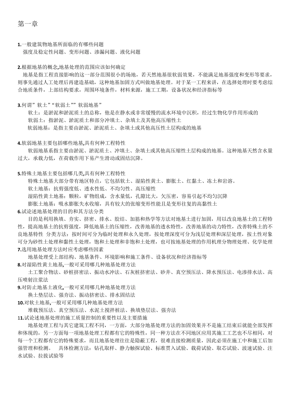 地基处理第三版(叶观宝)课后习题答案_第1页