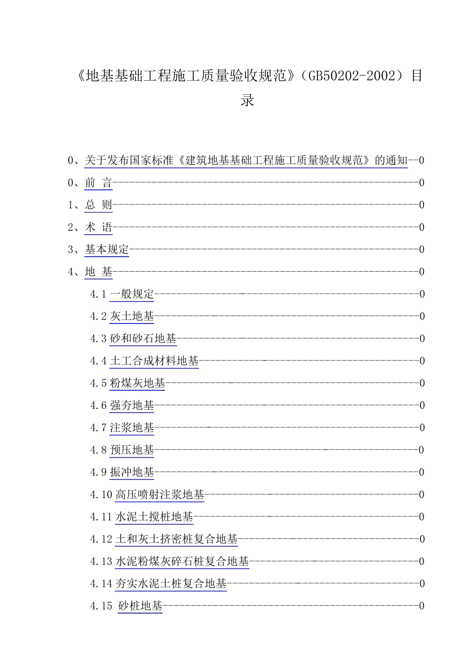 地基处理规范_第1页