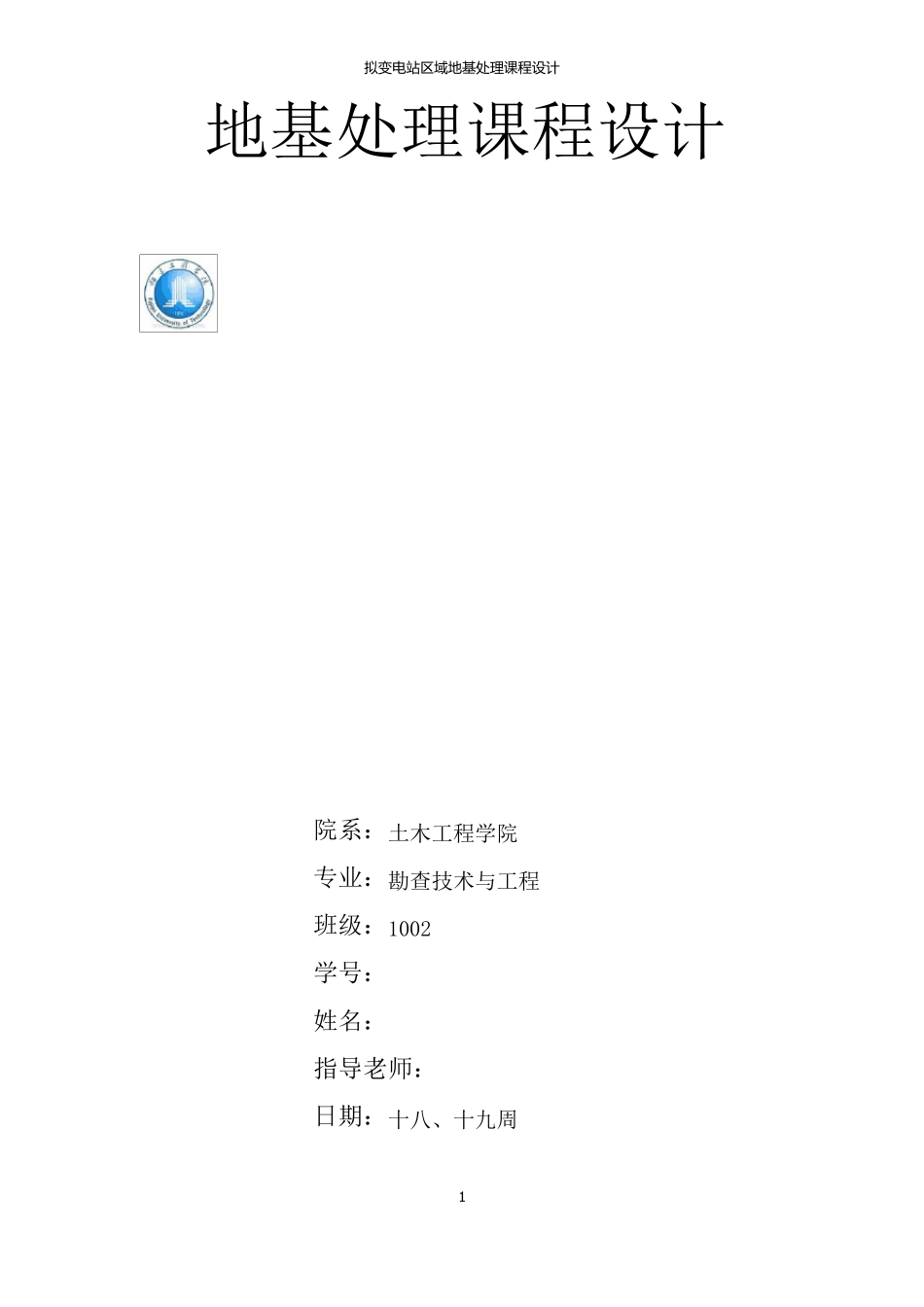 地基处理课程设计_第1页