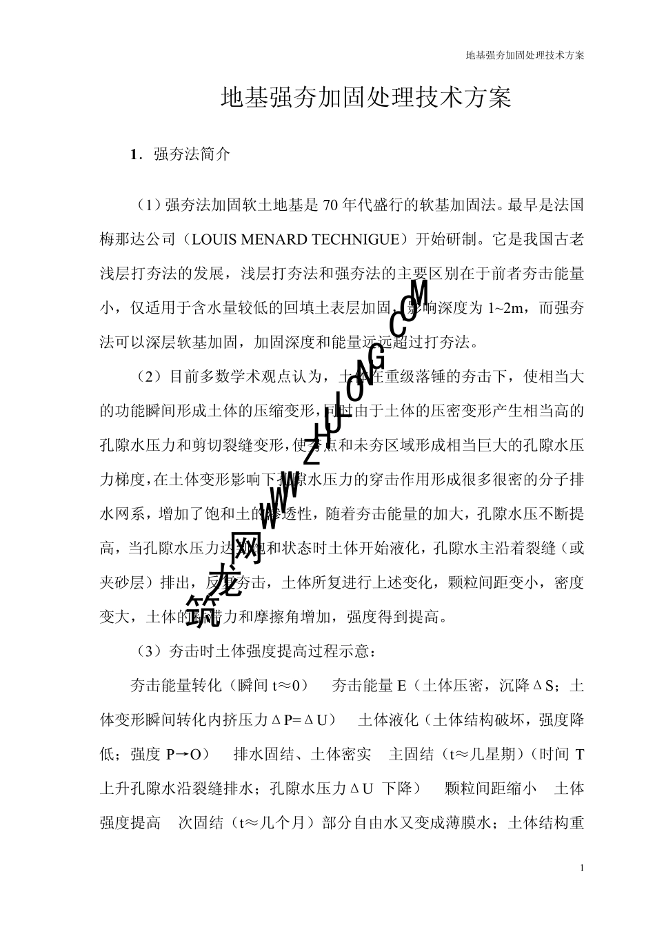 地基强夯加固处理技术施工方案_第1页