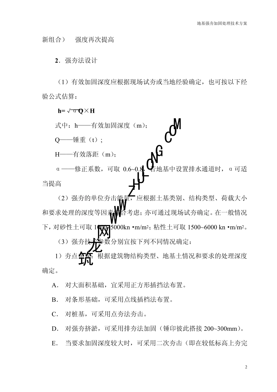 地基强夯加固处理技术施工方案_第2页