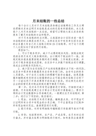 月末结账的一些总结