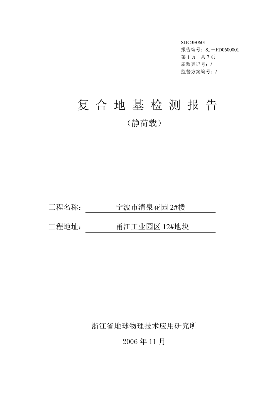 地基承载力检测报告(静荷载)_第1页