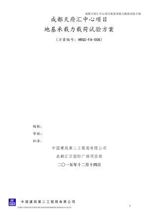 地基承载力载荷试验方案