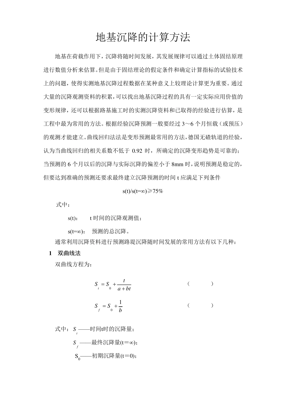 地基沉降的计算方法_第1页