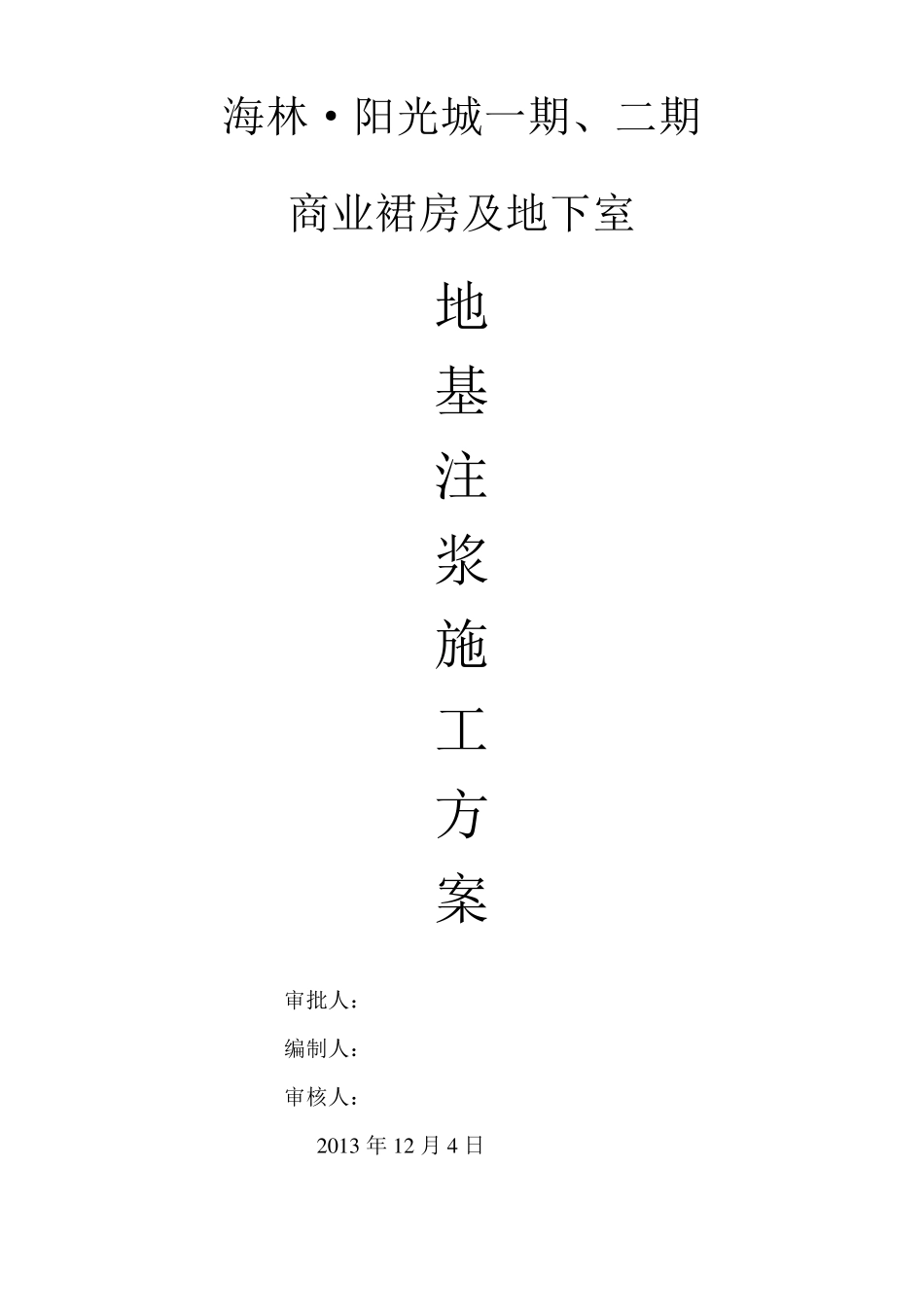 地基注浆施工方案_第1页