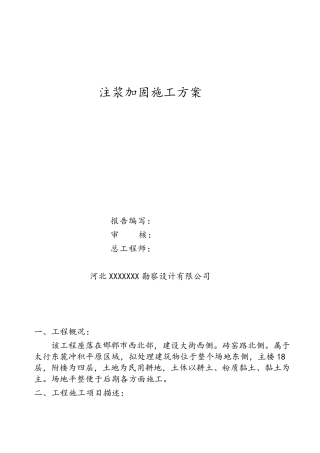 地基注浆加固施工方案