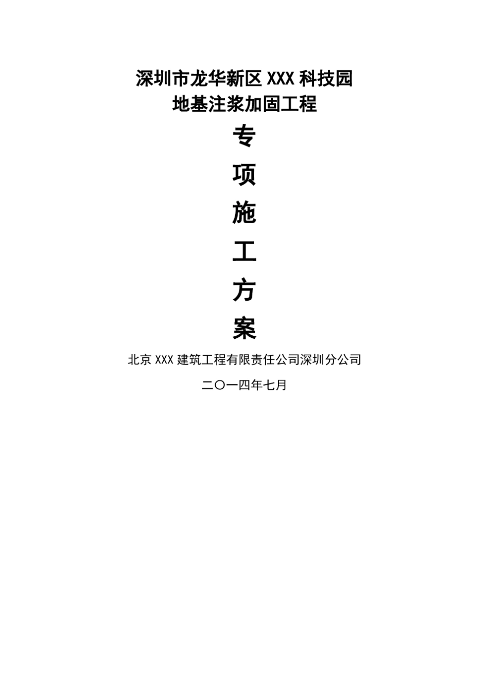 地基注浆加固处理方案_第1页