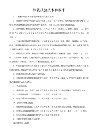 地基静载试验技术及要求