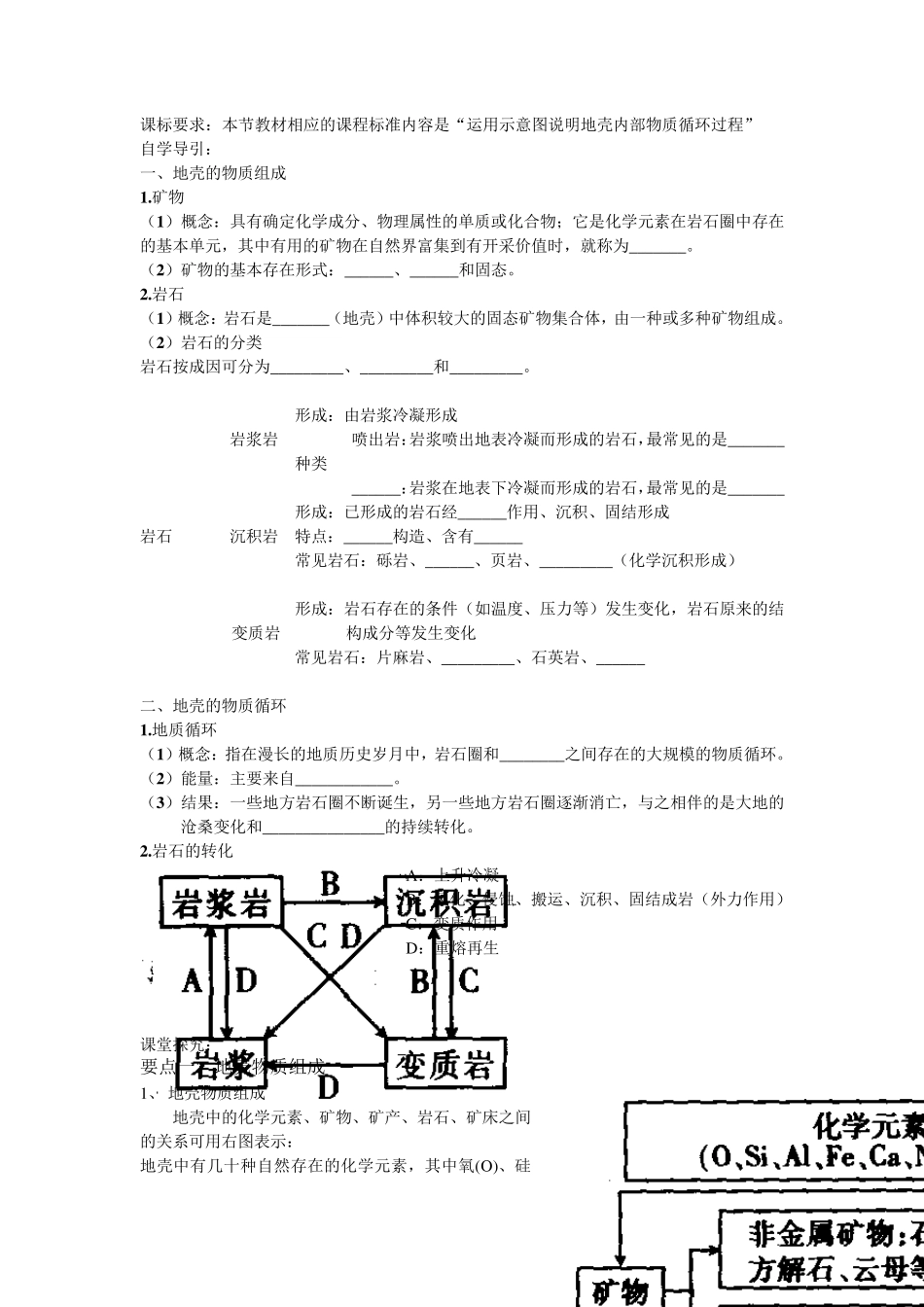 地壳的物质组成和物质循环学案(配套课堂练习,带答案)_第1页