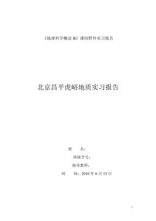 地大虎峪实习报告