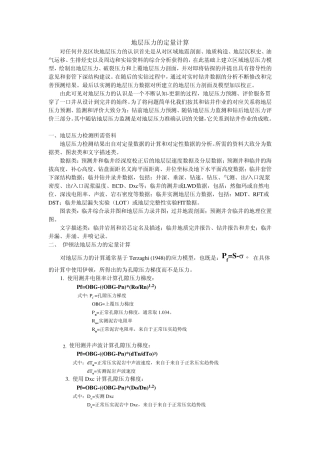 地层压力定量计算方法