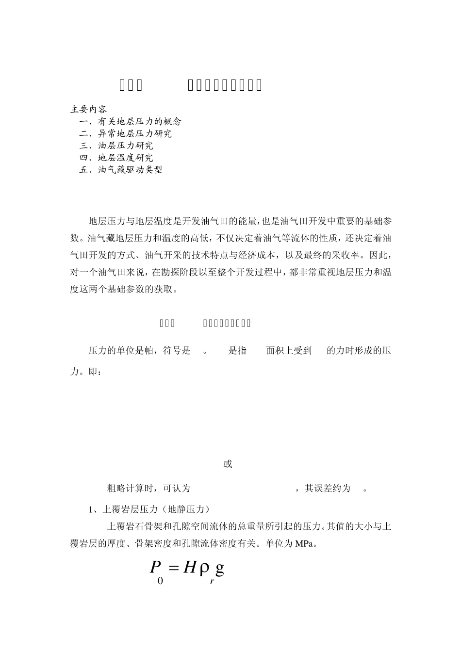 地层压力与地层温度_第1页