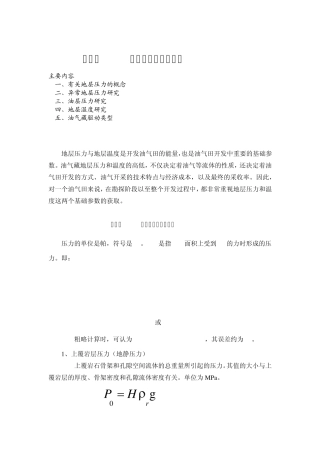 地层压力与地层温度