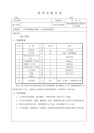 地库区顶板及场地土方回填技术交底