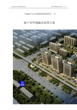地库外墙漏水处理方案