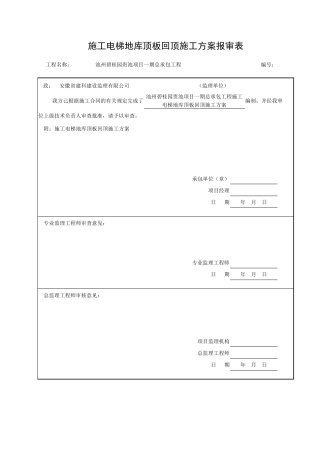地库施工电梯顶板回顶施工方案