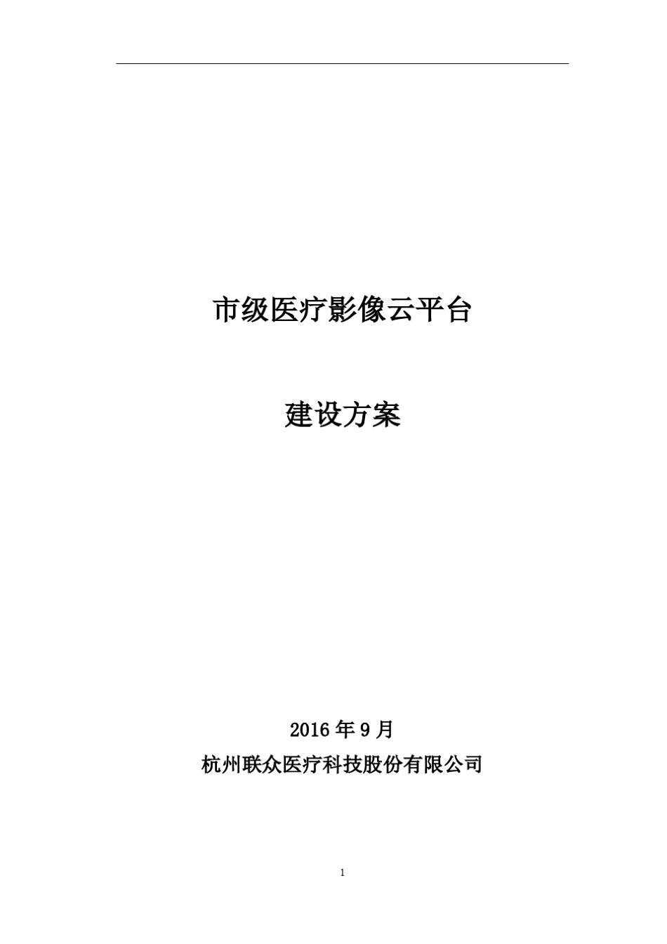 地市级医疗影像云平台建设方案_第1页