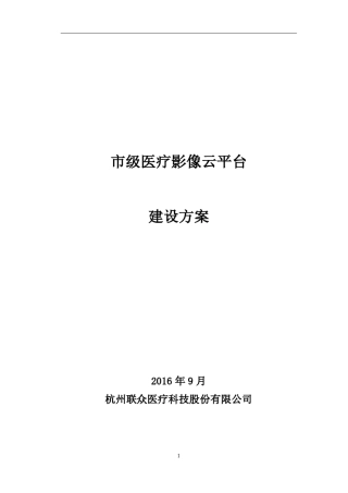 地市级医疗影像云平台建设方案