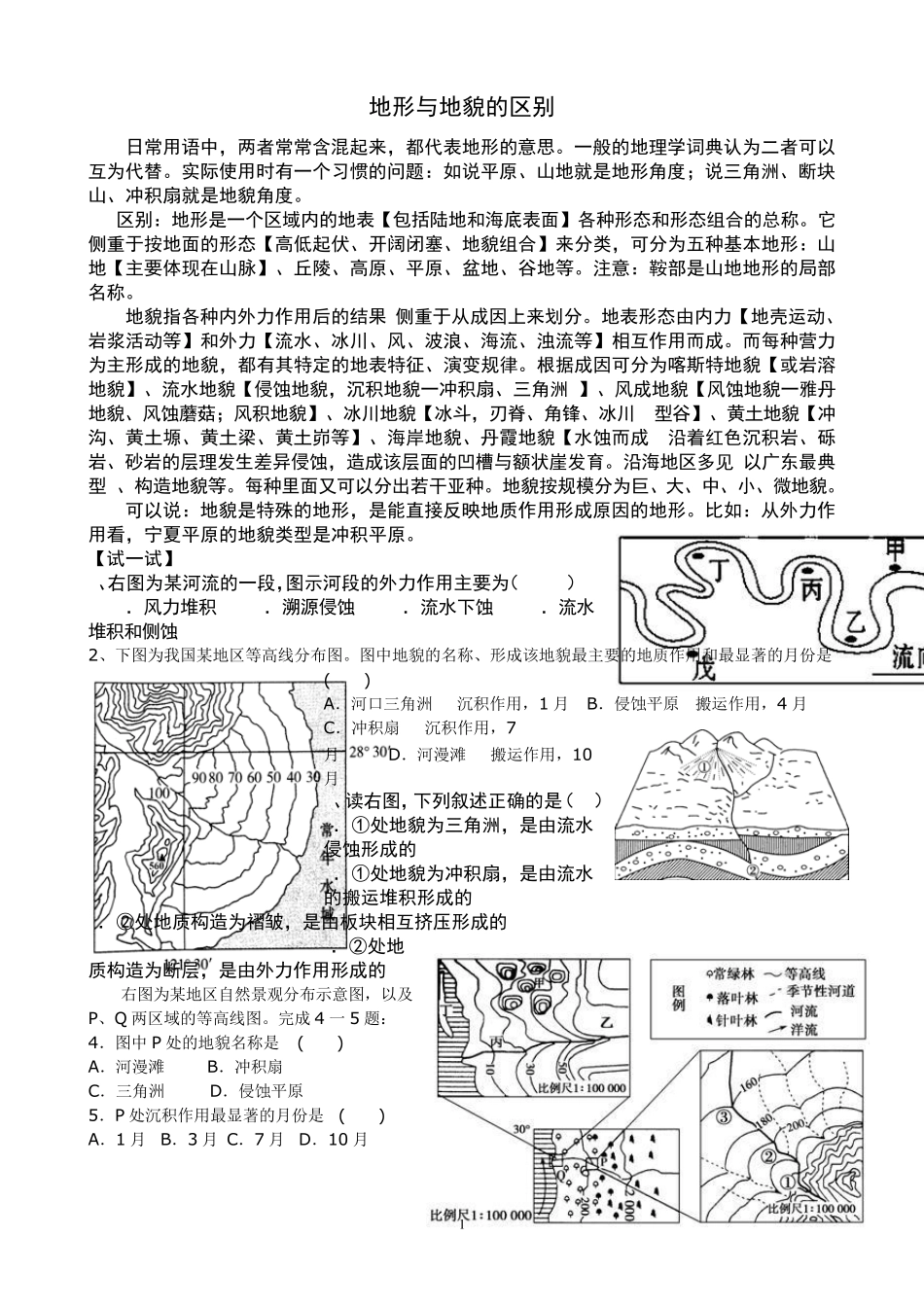 地形与地貌的区别[含例题及练习]_第1页