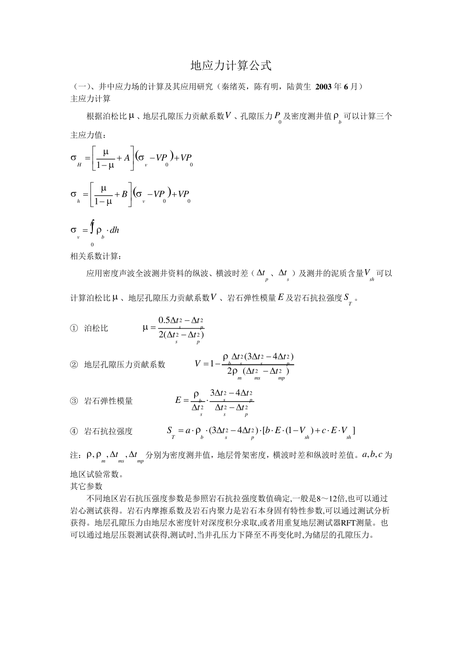 地应力计算公式_第1页