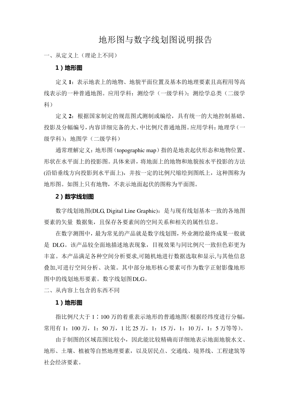 地形图与数字线划图区别说明报告_第1页