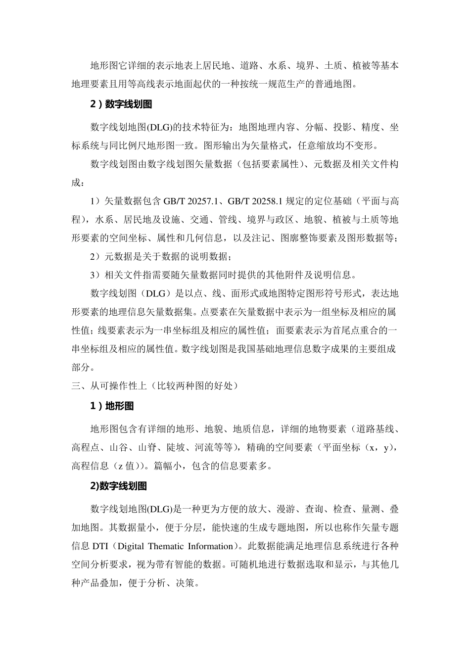 地形图与数字线划图区别说明报告_第2页