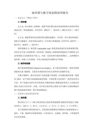 地形图与数字线划图区别说明报告