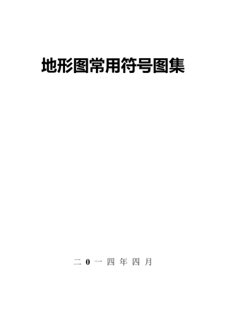地形图常用符号图集